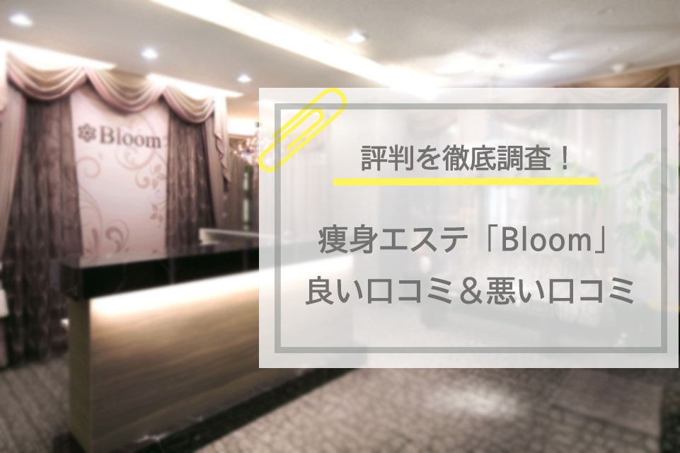 脚やせエステで人気のブルーム 口コミ 効果 料金を覆面調査で検証 痩身エステラボ