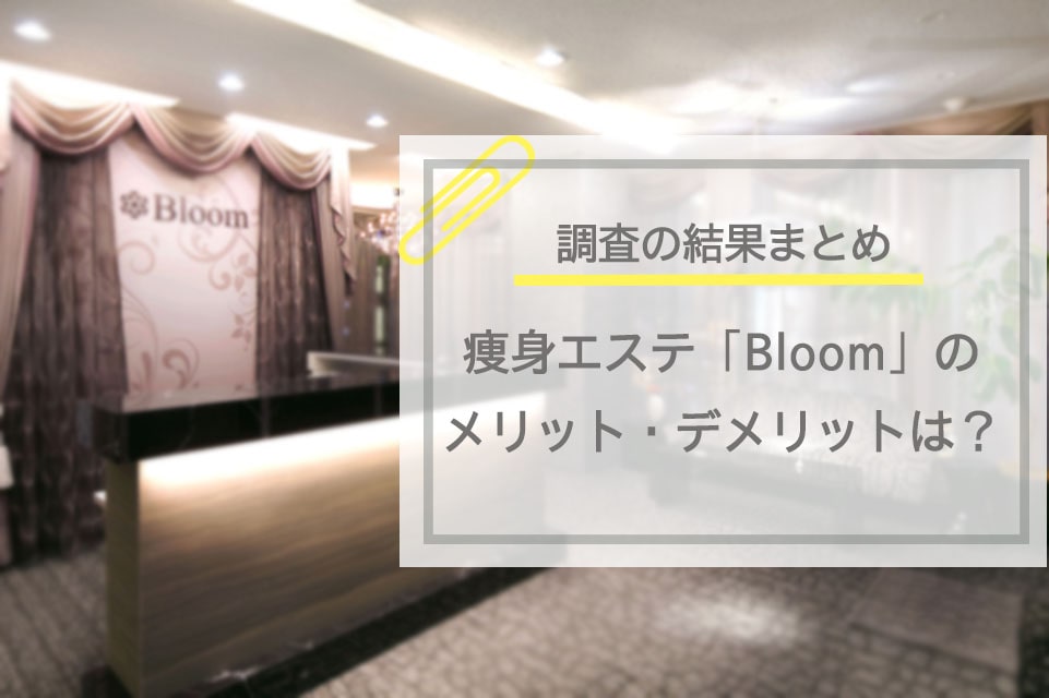 脚やせエステで人気のブルーム 口コミ 効果 料金を覆面調査で検証 痩身エステラボ