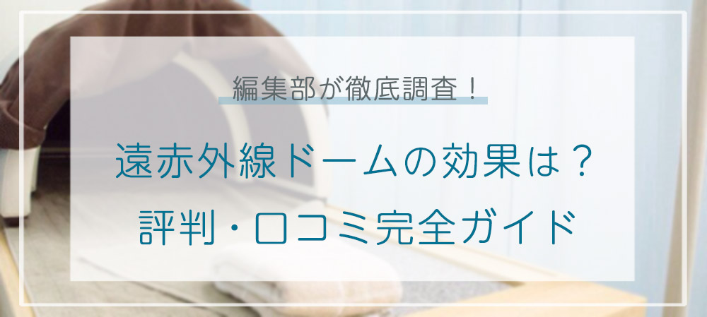 痩身エステで聞く 遠赤外線ドーム とは 効果 口コミ完全ガイド 痩身エステラボ