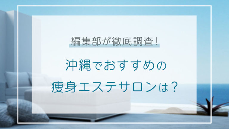 沖縄でおすすめの痩身エステ11選！口コミで人気のエステサロンを紹介｜痩身エステラボ