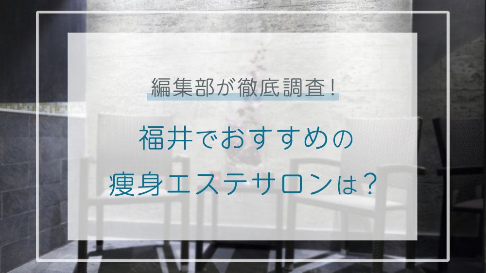 福井県でおすすめの痩身エステ7選！口コミで人気のサロンは？｜痩身エステラボ