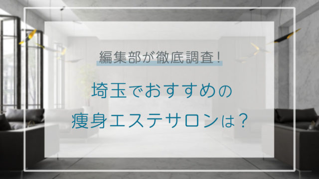 沖縄でおすすめの痩身エステ11選 口コミで人気のエステサロンを紹介 痩身エステラボ